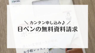 カンタン申し込み♪日ペンの無料資料請求