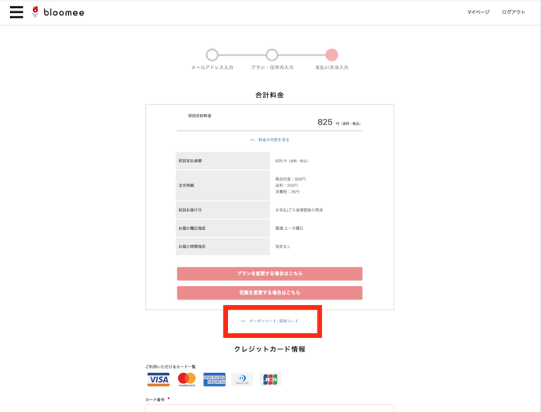 bloomee支払い情報入力の画像