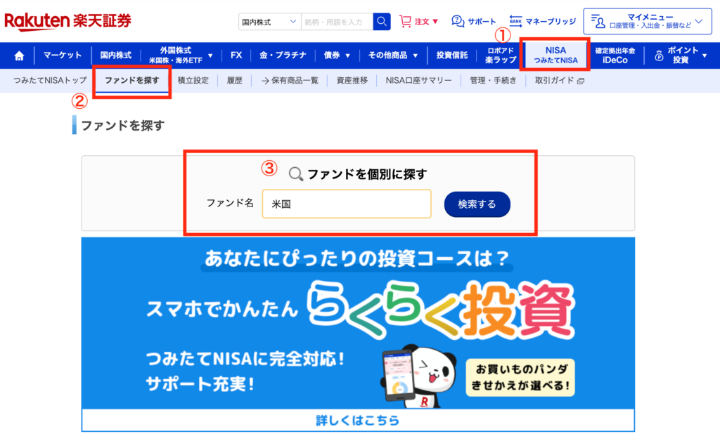 つみたてNISAのファンドを探す画面
