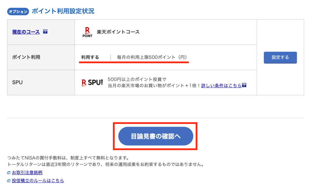 目論見書の確認へボタン