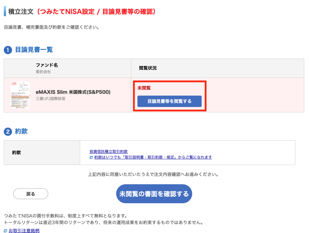目論見書等を閲覧するボタン