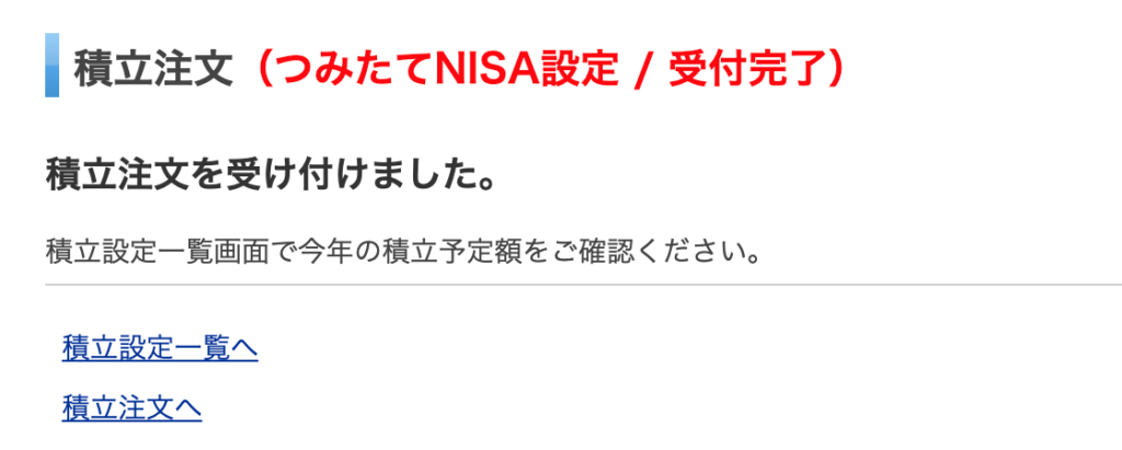 積立注文受付完了