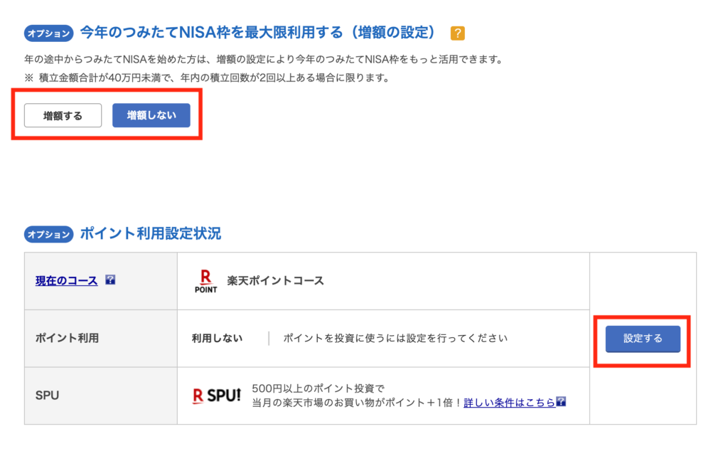 増額設定、ポイント利用設定
