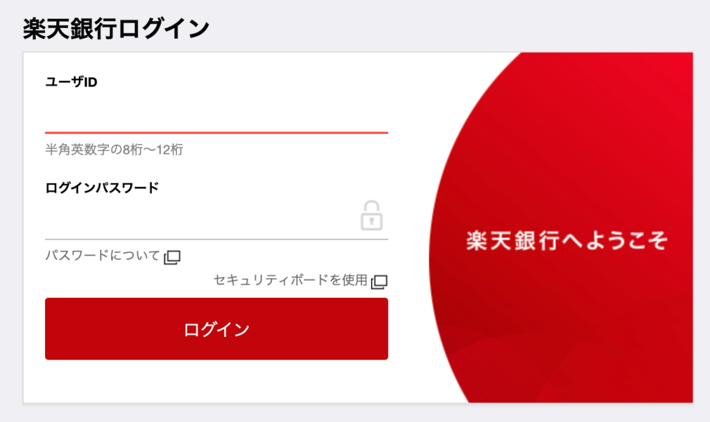 楽天銀行ログイン画面