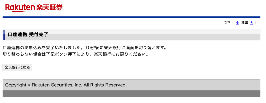 楽天証券側の受付完了画面