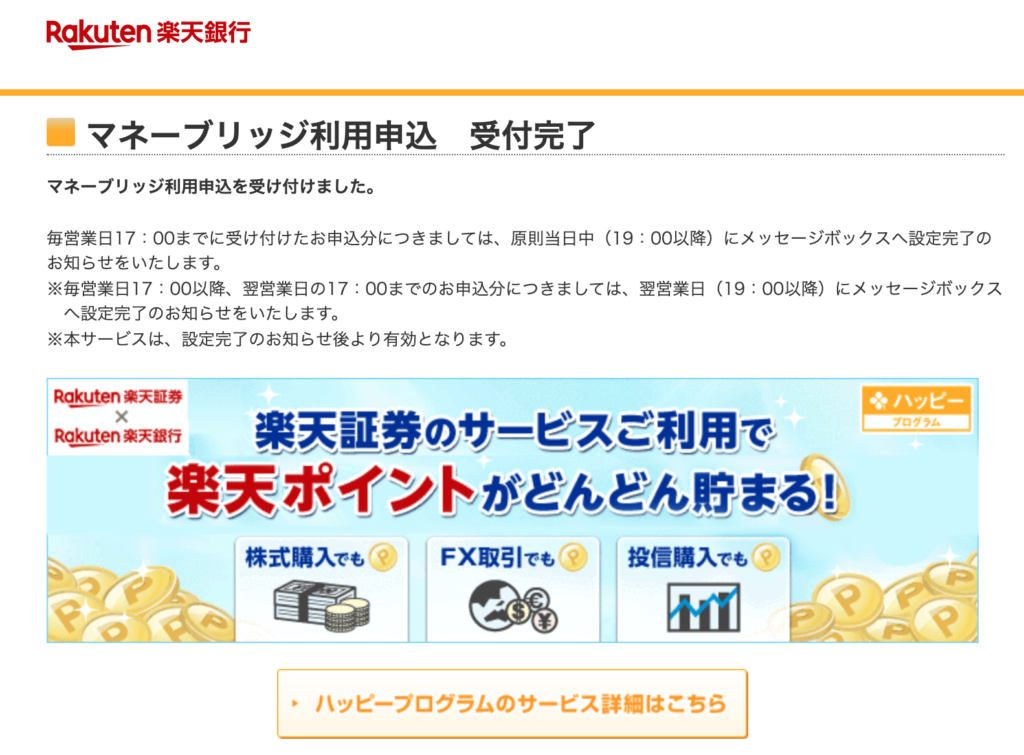 楽天銀行側の受付完了画面
