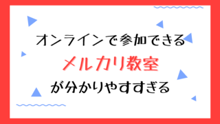 オンラインで参加できるメルカリ教室が分かりやすすぎる