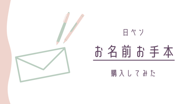 ご祝儀袋 香典袋にキレイに書きたい 名前のお手本を購入してみた 日ペン おもちのーと
